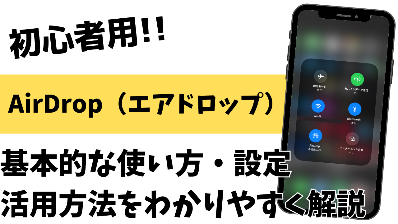 初心者用！iPhoneのAirDrop（エアドロップ）って何？便利な活用法を紹介 | スマホの教科書【超初心者専門の勉強サイト】