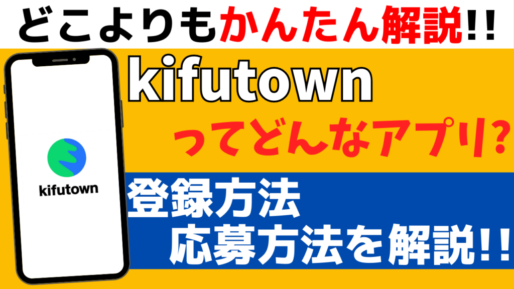 簡単解説 Kifutown 寄付タウン とはどんなアプリ 登録方法や応募のやり方など使い方を紹介 おばあちゃんでもわかる スマホの教科書 簡単解説 Kifutown 寄付タウン とはどんなアプリ 登録方法や応募のやり方など使い方を紹介 おばあちゃんでもわかる スマホの教科書