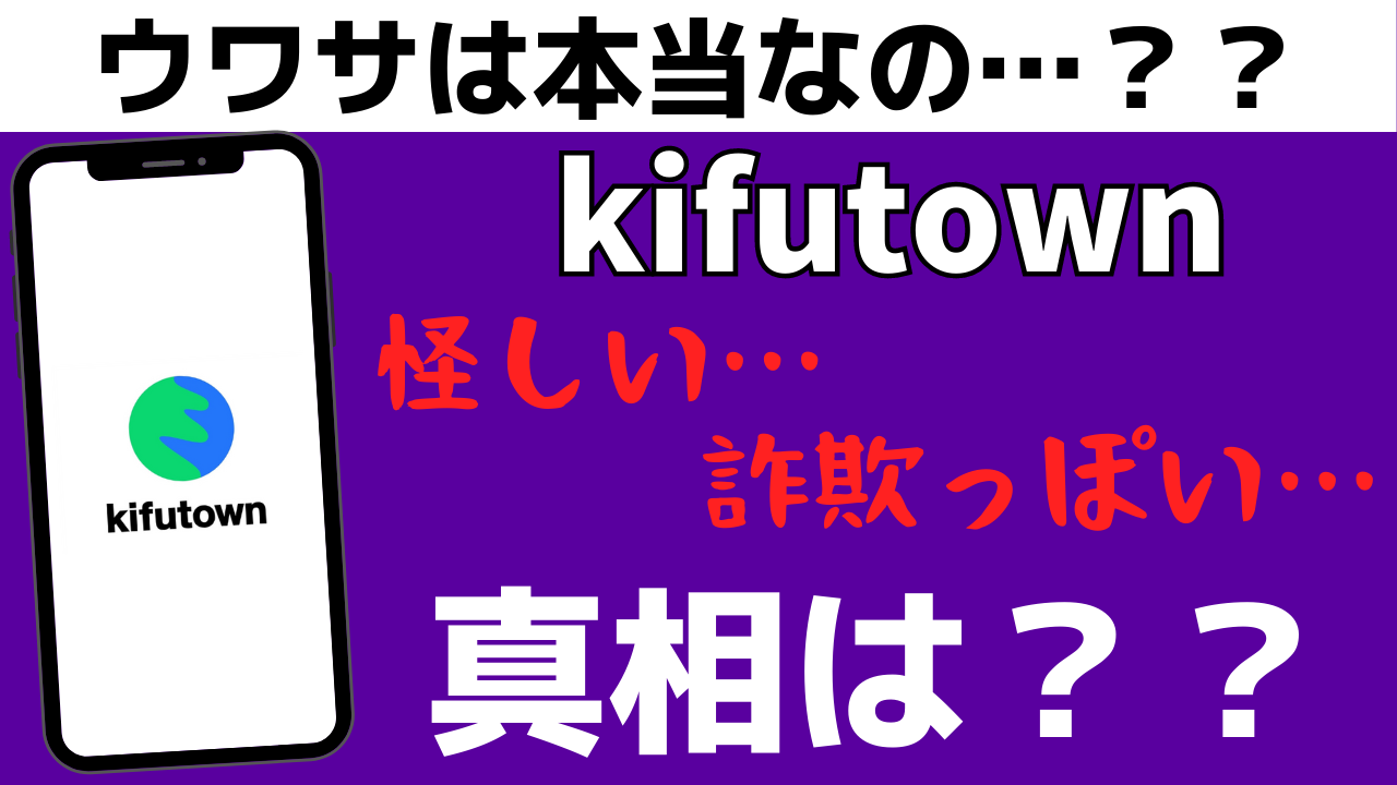 前澤さんのkifutown（寄付タウン）は怪しいって本当？アプリの評判や口コミを調べてみた