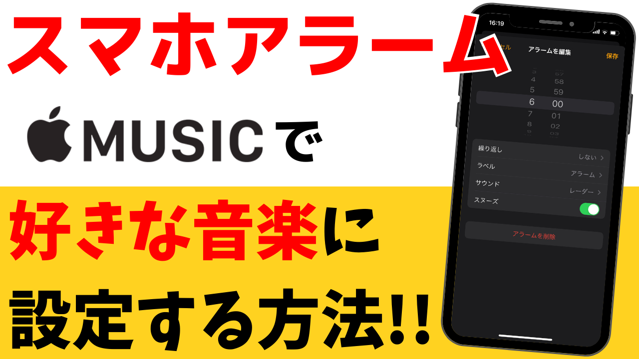 スマホアラームをApple Musicで好きな曲・音楽に設定する方法！iPhone活用術