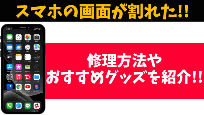 緊急 スマホの画面が割れた 修理方法や対策おすすめグッズを紹介 おばあちゃんでもわかる スマホの教科書