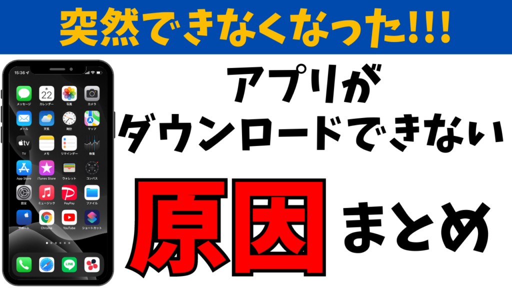 なぜ スマホアプリがダウンロードできない原因まとめ 対処法も解説 おばあちゃんでもわかる スマホの教科書