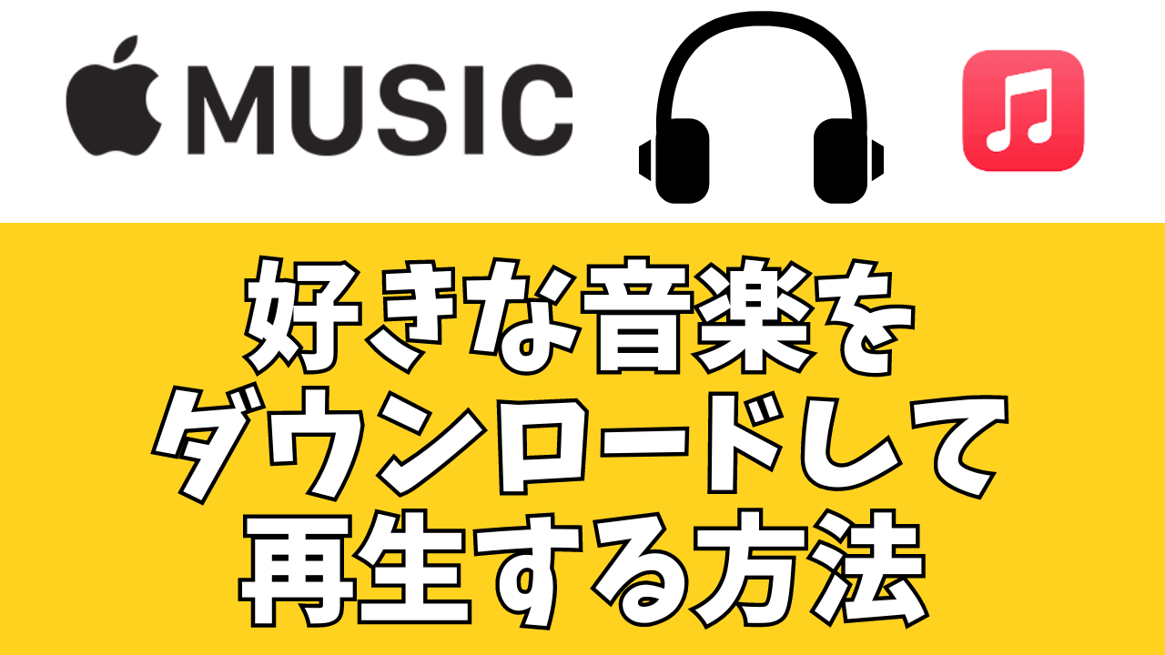 【初心者用】Apple Musicの曲をダウンロードする方法！オフラインで再生できる！