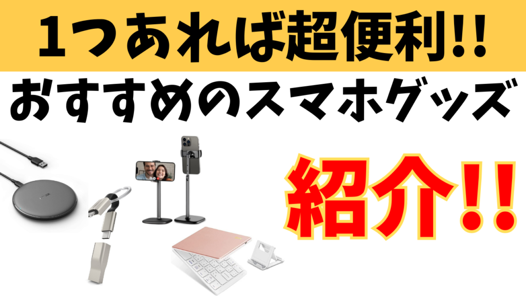 1つあれば超便利 おすすめのスマホグッズをまとめて紹介 おばあちゃんでもわかる スマホの教科書