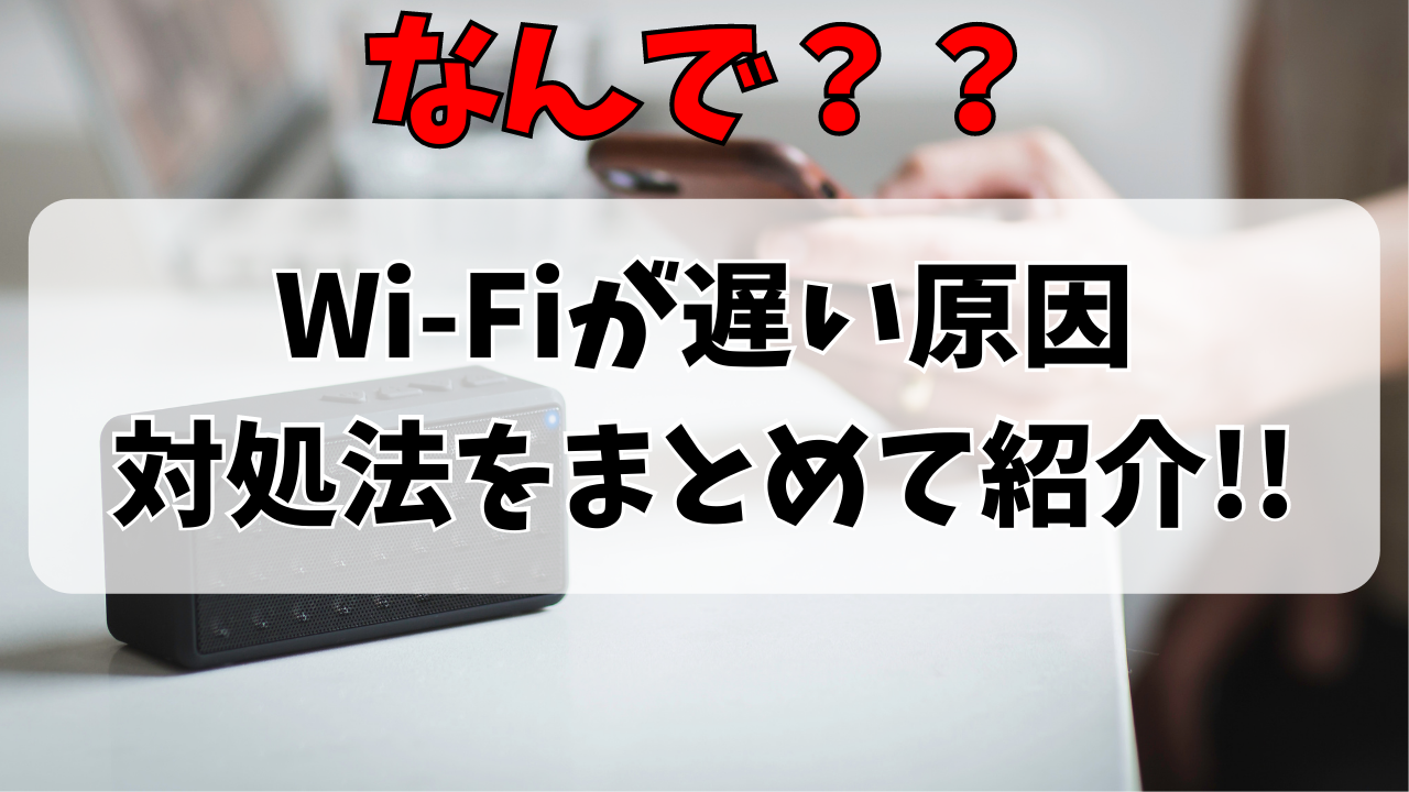 スマホやiPhoneのWi-Fiが遅い原因とは？対処法やおすすめ通信も紹介！