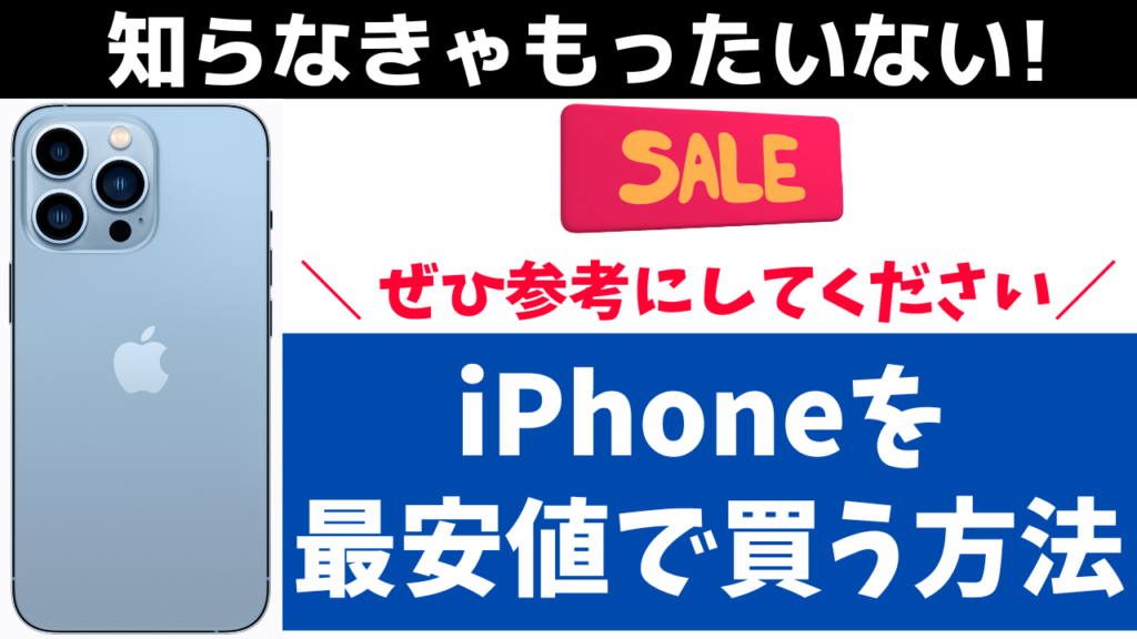 【必見】iPhoneをいつでも最安値で買う方法！お得に購入できる買い方とは！