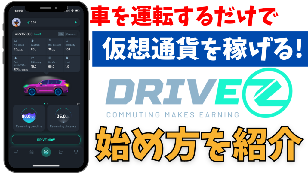 車を運転するだけで稼げる Drivez ドライブゼット アプリの始め方を初心者向けに解説 おばあちゃんでもわかる スマホの教科書