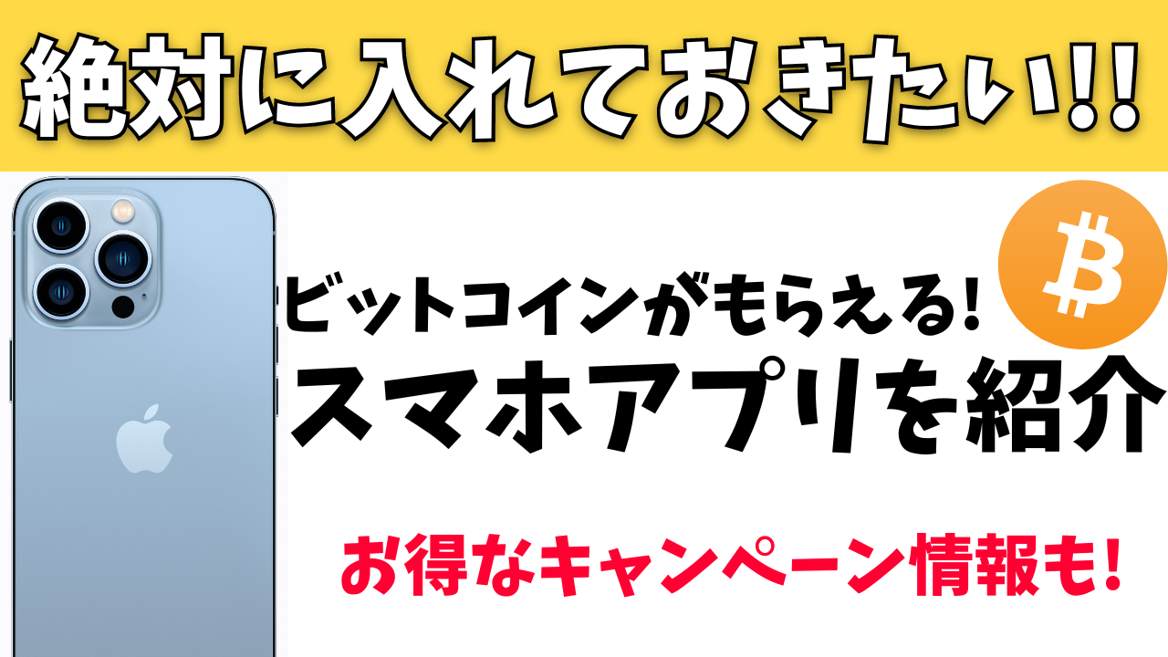 ビットコインがタダで貰える!?おすすめのアプリを紹介！お得なキャンペーンも！ | スマホの教科書【超初心者専門の勉強サイト】