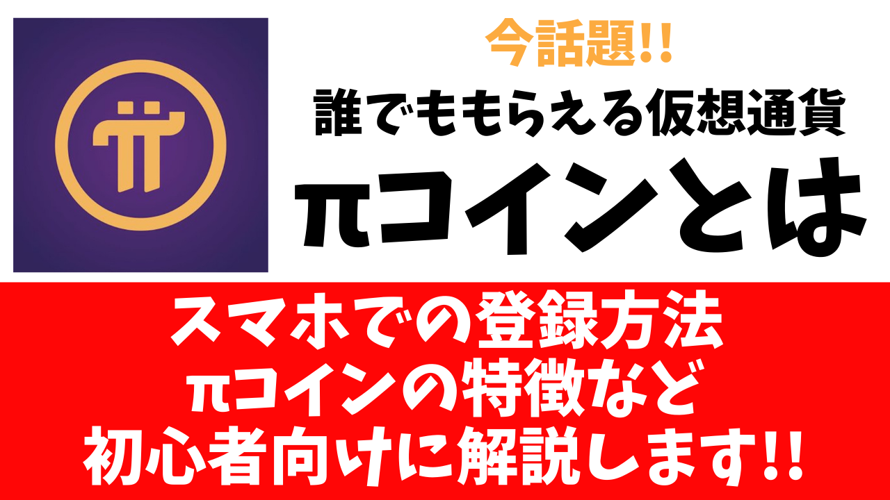 仮想通貨πコイン（パイコイン）とは？誰でもスマホで貰えるってホント？初心者向けに解説 | スマホの教科書【超初心者専門の勉強サイト】