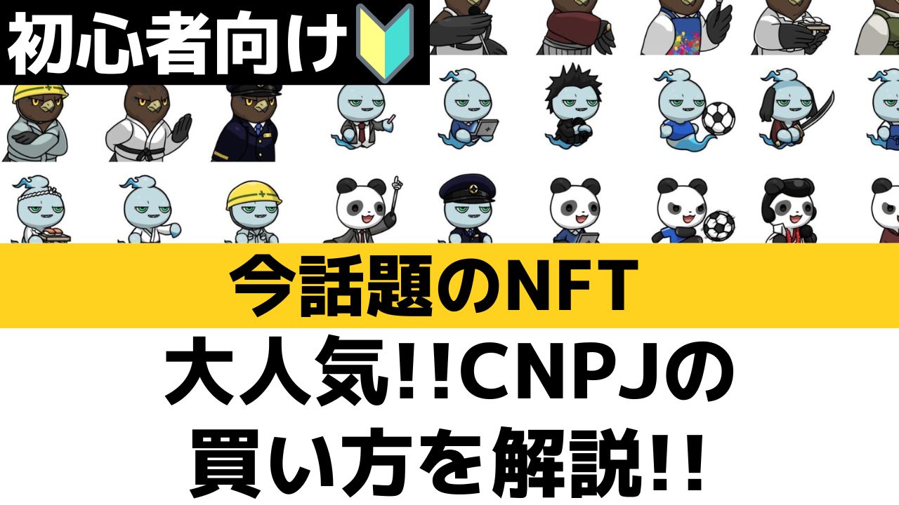 【話題のNFT】CNPJの買い方を解説！購入条件もまとめました！