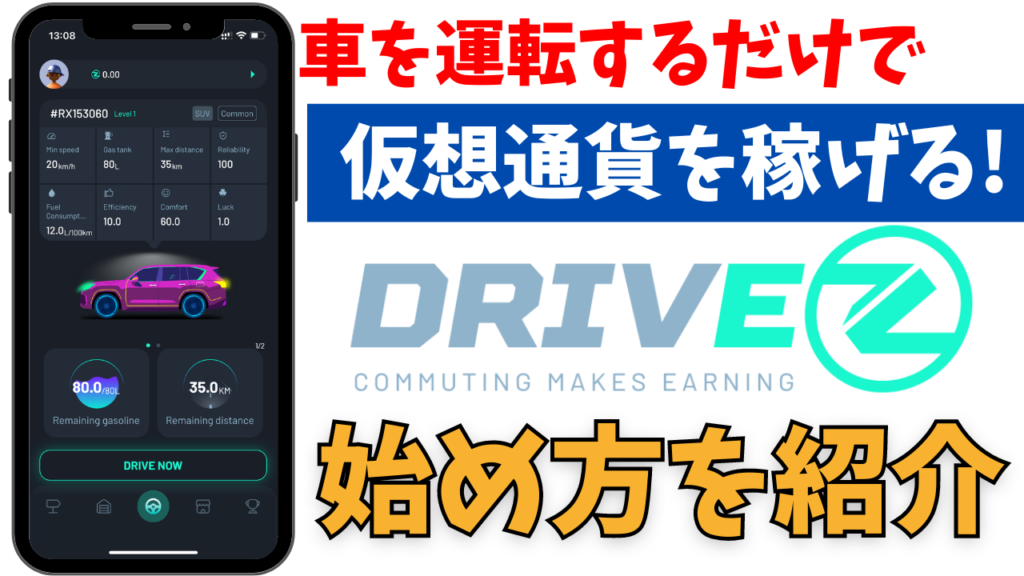 車を運転するだけで稼げる!?DriveZ(ドライブゼット)アプリの始め方を初心者向けに解説！