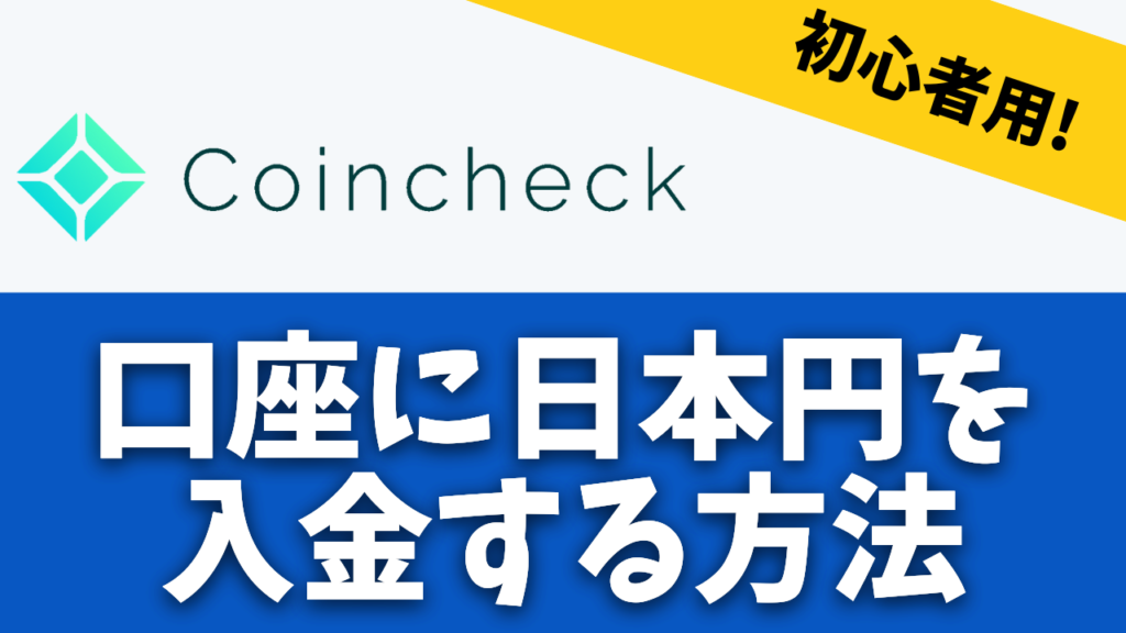 【初心者用】コインチェックで日本円を入金する方法！仮想通貨の買い方