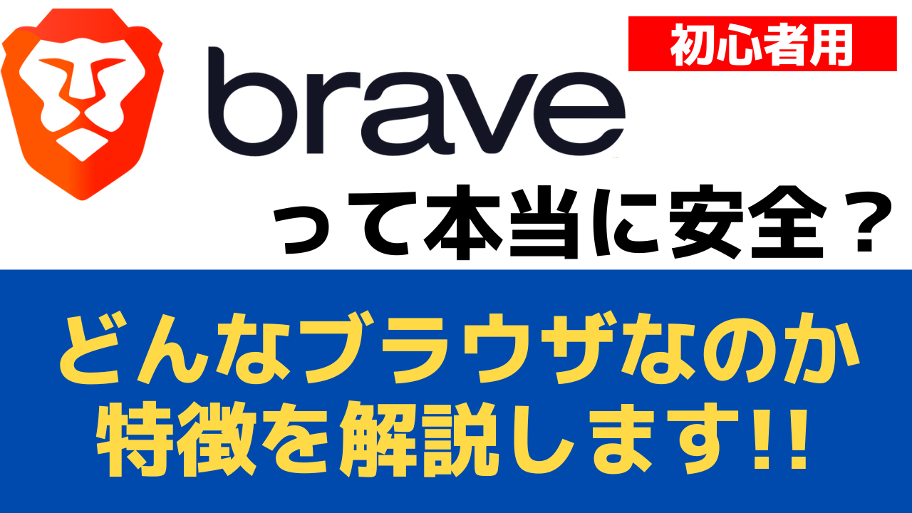 brave」って安全？YouTubeなどの広告が非表示にできるブラウザアプリ | スマホの教科書【超初心者専門の勉強サイト】