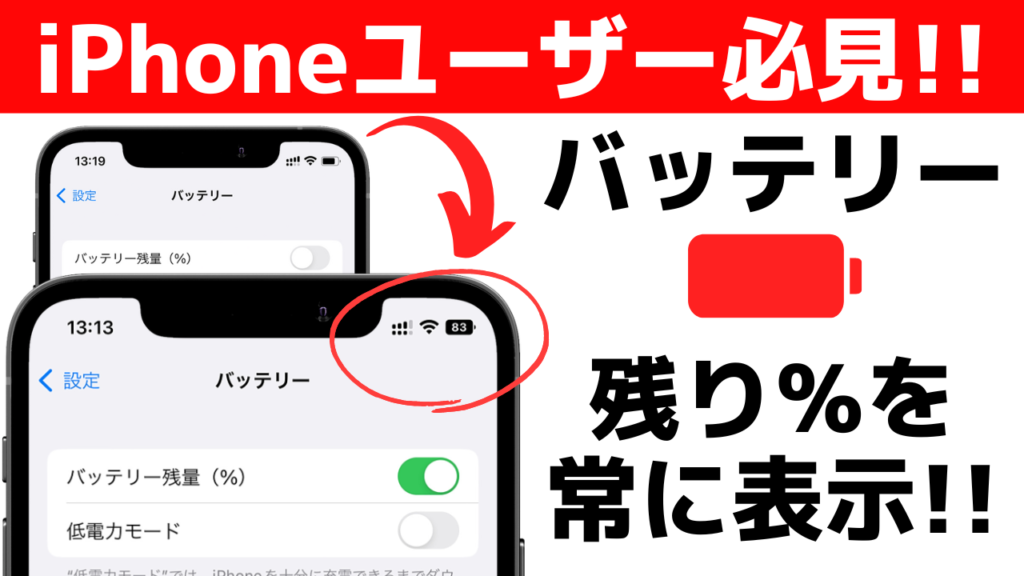 Ios16 Iphoneの残りバッテリーを表示 パーセントを常に見る方法 新機能 スマホの教科書 超初心者専門の勉強サイト