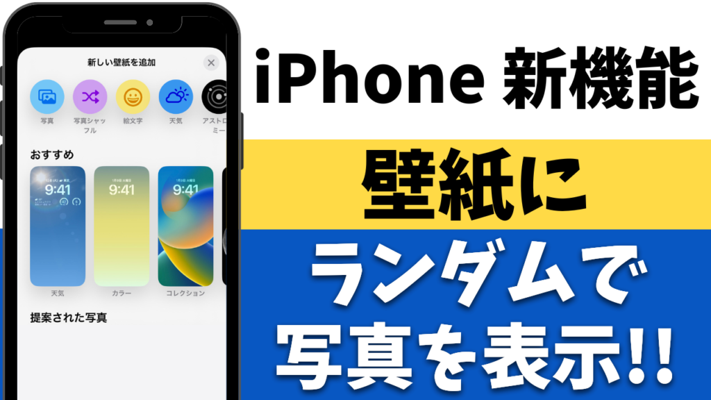【iOS16】iPhone壁紙の写真を切り替える！シャッフルで表示するカスタマイズ方法！