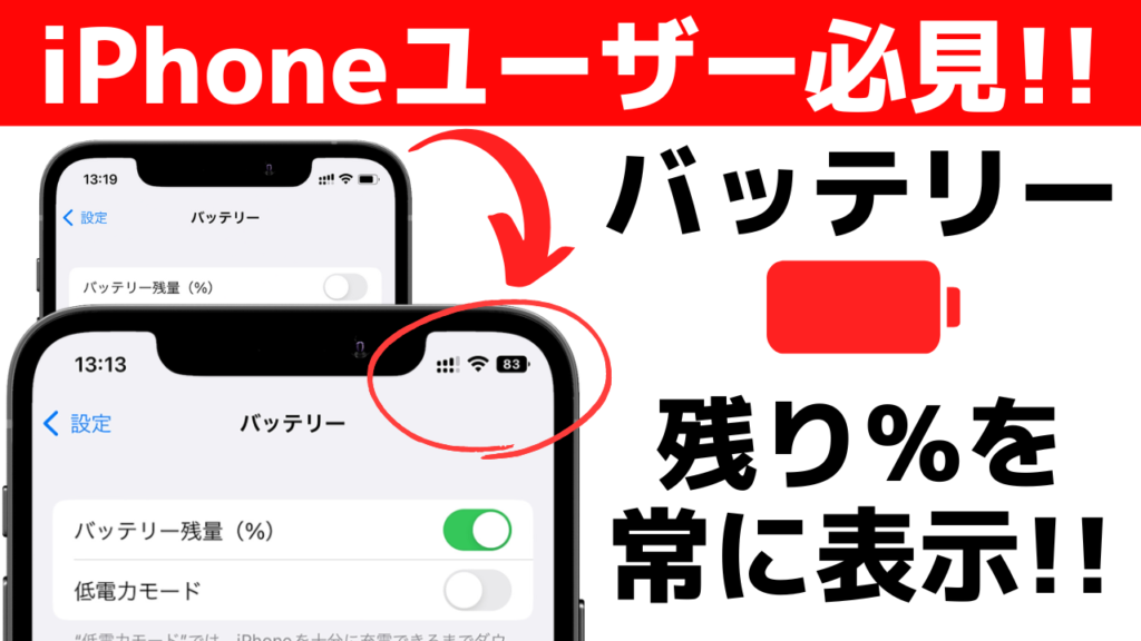 【iOS16】iPhoneの残りバッテリーを表示！パーセントを常に見る方法！新機能
