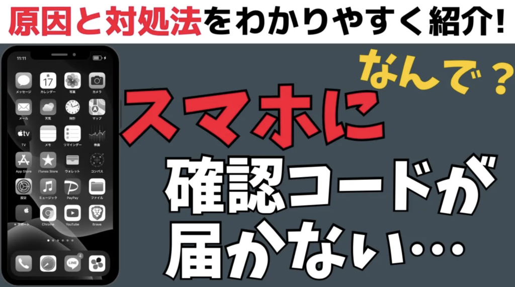 なんで スマホに認証コードが届かない その原因と対処法を解説 Iphone Android スマホの教科書 超初心者専門の勉強サイト