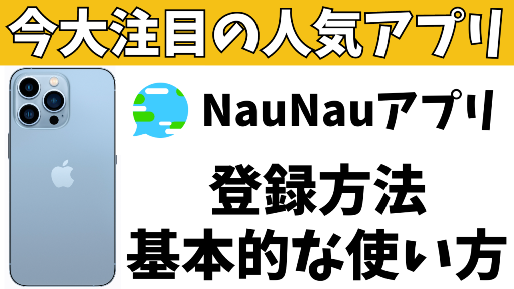 位置情報をシェア！NauNauアプリの登録方法と使い方を解説！