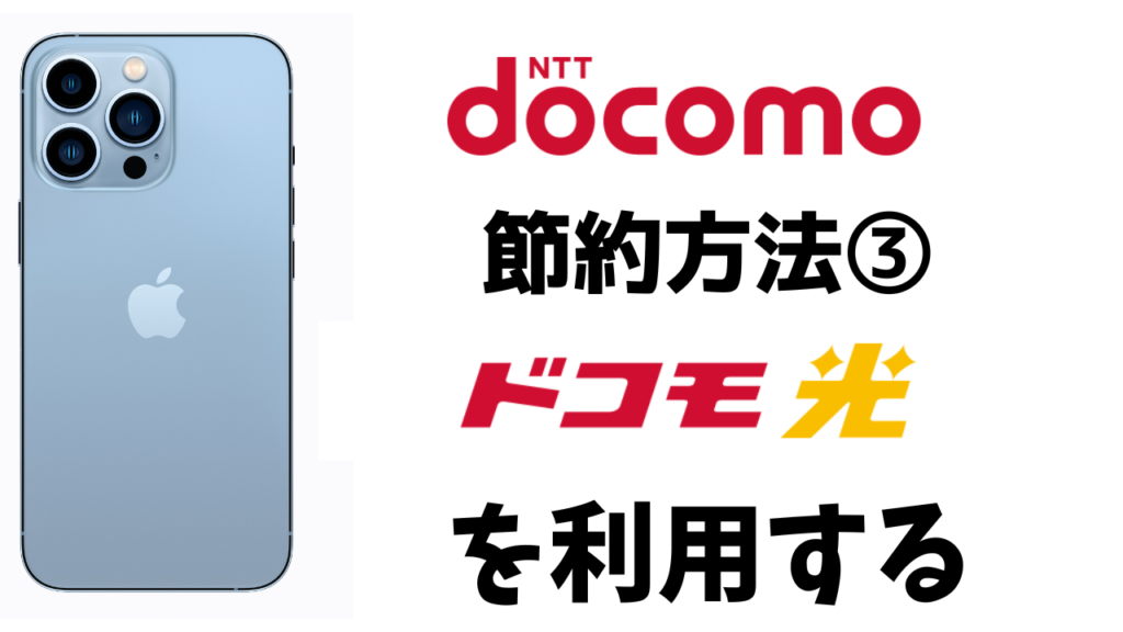 【必見】ドコモのスマホ代を節約!すぐに安くなるおすすめの方法まとめ! | スマホの教科書【超初心者専門の勉強サイト】