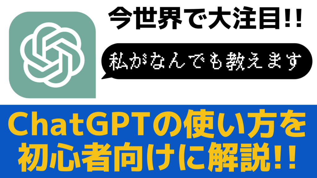 【すぐ使える！】ChatGPTの使い方！日本語で使う方法やログイン方法を紹介！