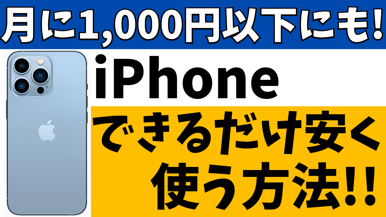 月1,000円以下!?iPhoneの携帯代を安く使う・節約する方法!