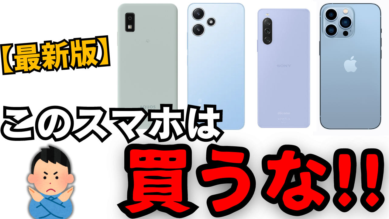 【2024年最新版】買ってはいけないスマホはコレです。