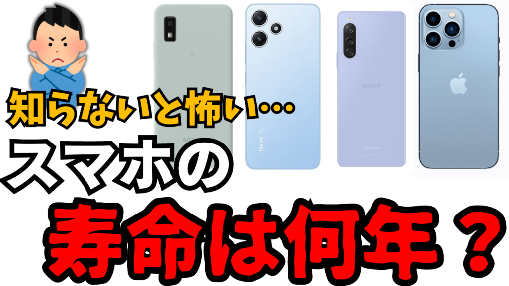 スマホの寿命は何年？スマホのベストな買い替え時とは