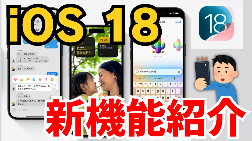 iOS 18ってどうなの？iPhoneの新機能をまとめて紹介します！