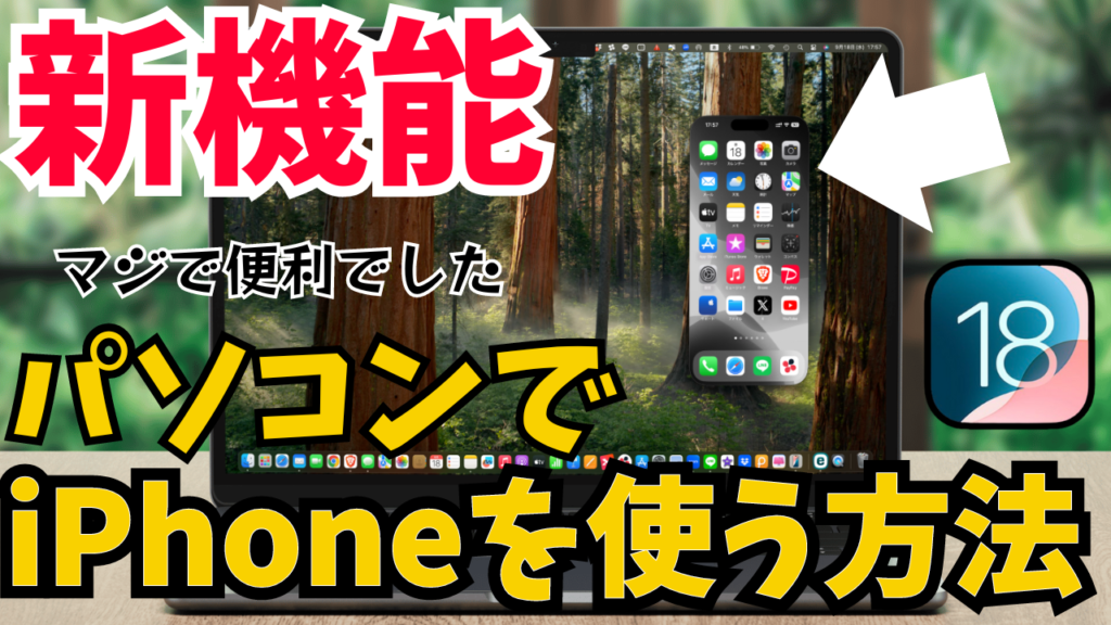 【iOS18】iPhoneをパソコンで操作する方法！最新のアップデートSequoiaの機能を紹介