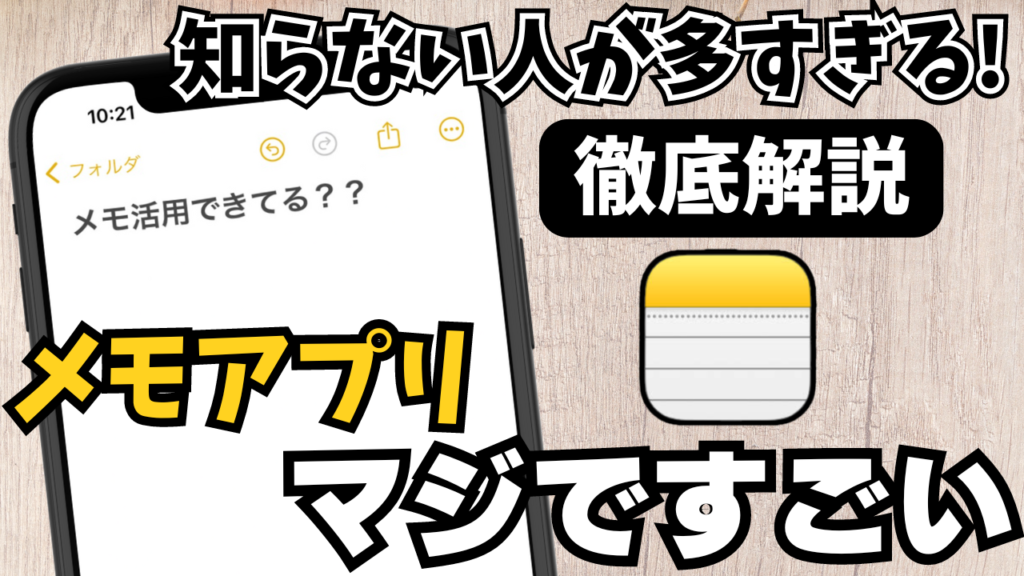 【100倍便利に】iPhoneメモアプリの絶対知っておきたい便利機能10選！