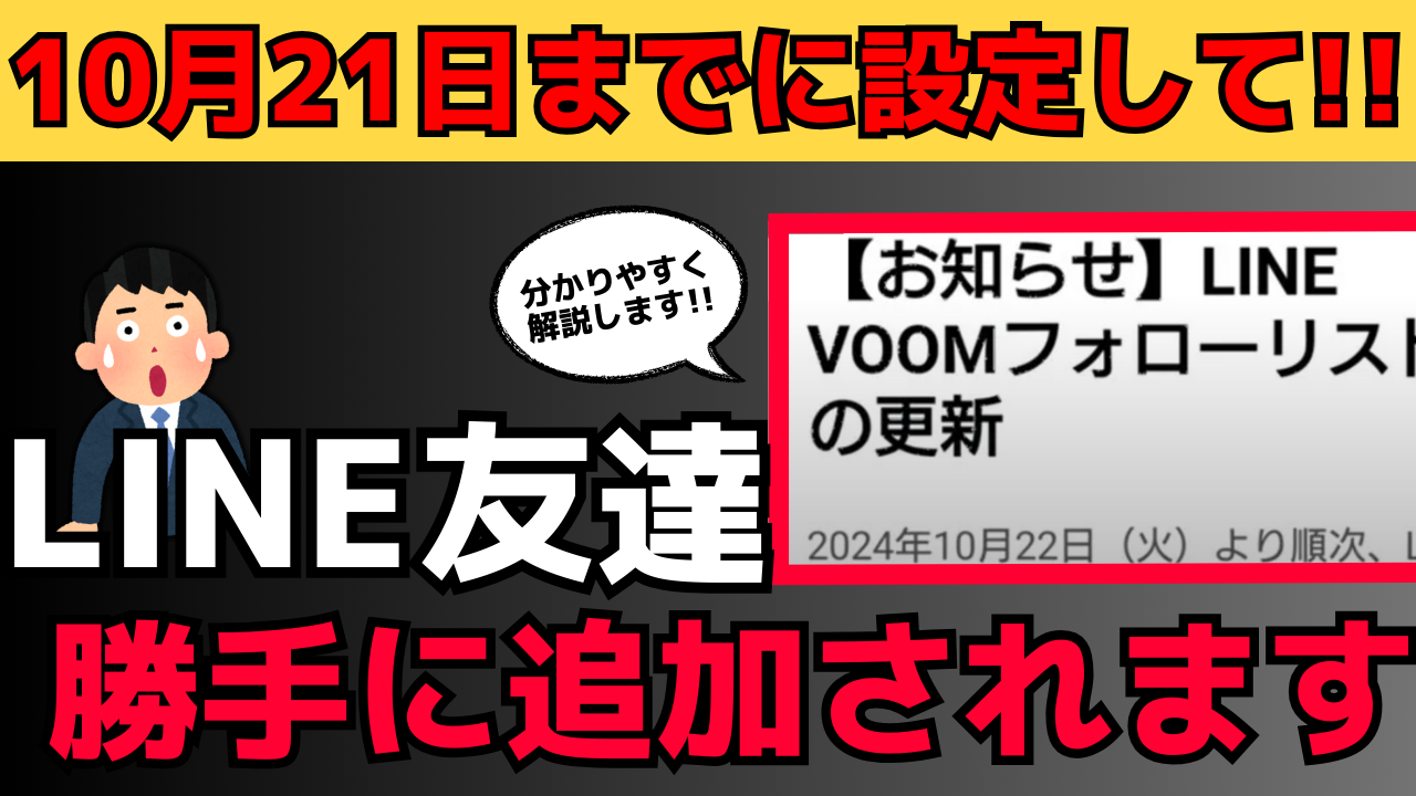 10/21まで！LINE VOOMフォローリスト新ルール「勝手に友達が登録されます」