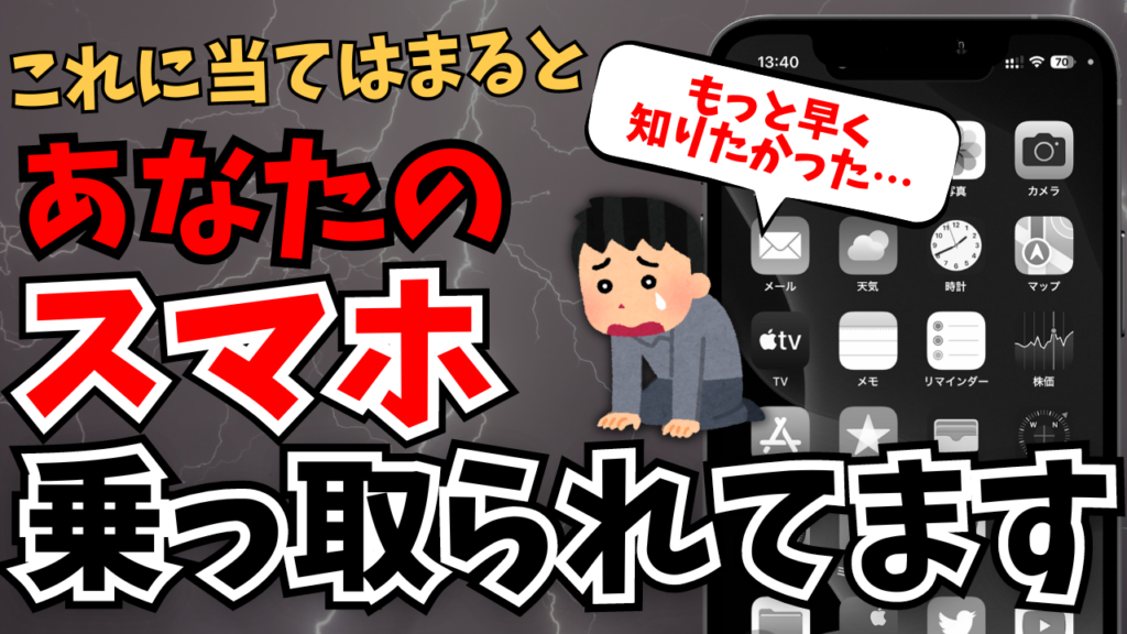 あなたのスマホが乗っ取られていないかを確認する方法【Android/iPhone】