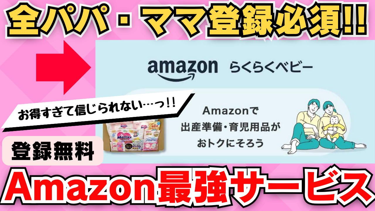 Amazonらくらくベビーとは？パパ・ママなら絶対登録したいお得な割引サービスを紹介！