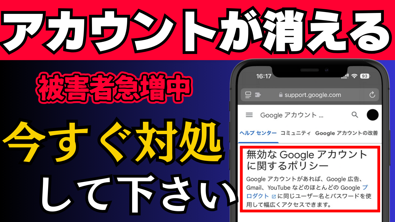 なぜ？突然Googleアカウントが消える？消えた？その原因を解説！