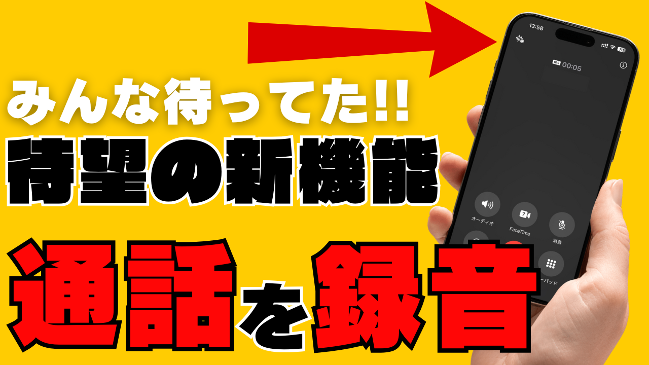 待望の新機能！iPhoneで通話・電話を録音する方法！iOS18.1