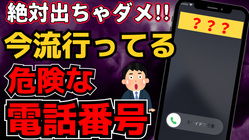 【特殊詐欺？】着信があっても掛け直してはいけない電話番号とは？スマホの使い方