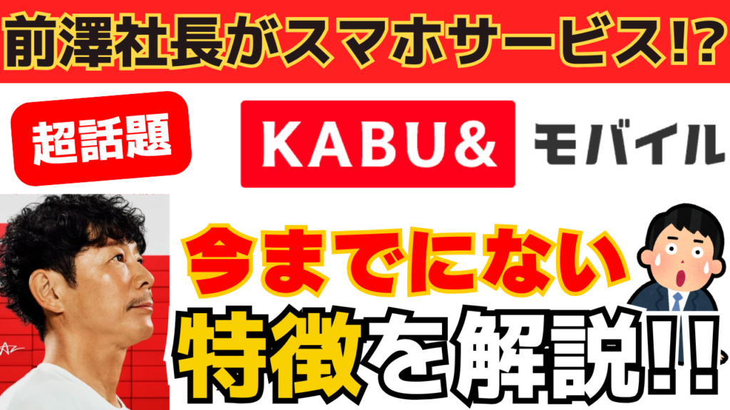 前澤社長新サービス「カブアンドモバイル」ってどうなの？乗り換えは簡単？お得さやプランを解説！