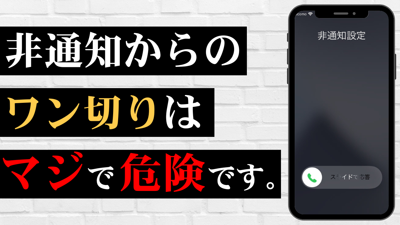 非通知からのワン切りってどういう意味？かかってくる本当の理由と原因を解説！