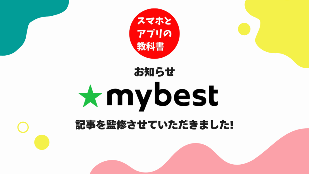 mybest掲載のお知らせ！「スマホとアプリの教科書」がスマホケース関連コンテンツを監修しました！
