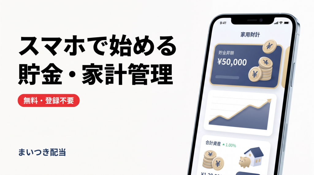 【無料】貯金をスマホで見える化。家計簿・資産管理ツール「まいつき配当」の使い方